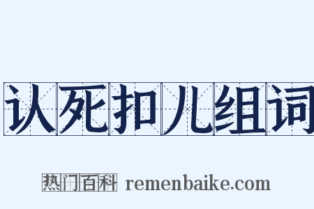 认死扣儿组词是什么意思的图片